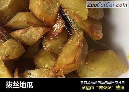 拔丝地瓜