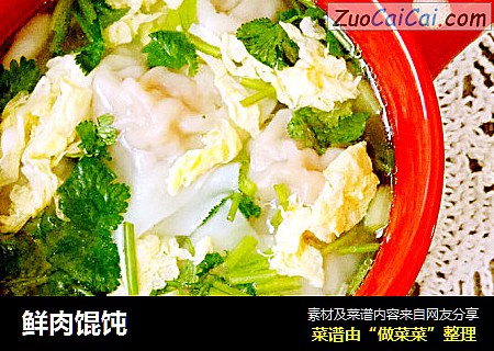 鲜肉馄饨