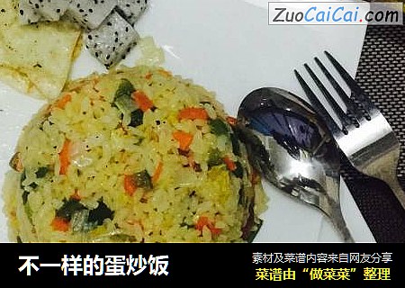 不一样的蛋炒饭