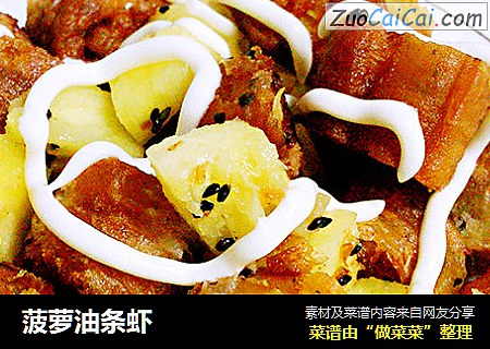 菠萝油条虾