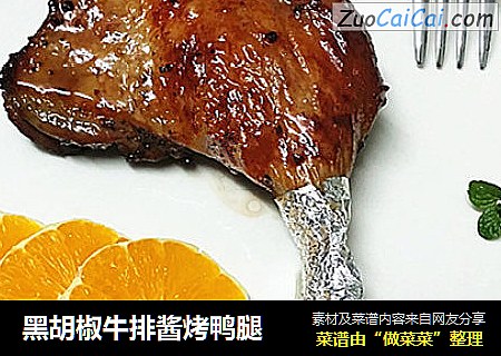 黑胡椒牛排酱烤鸭腿