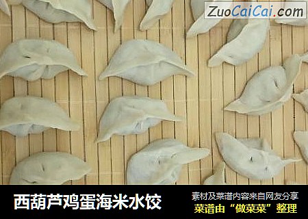 西葫芦鸡蛋海米水饺