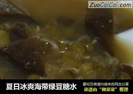 夏日冰爽海带绿豆糖水
