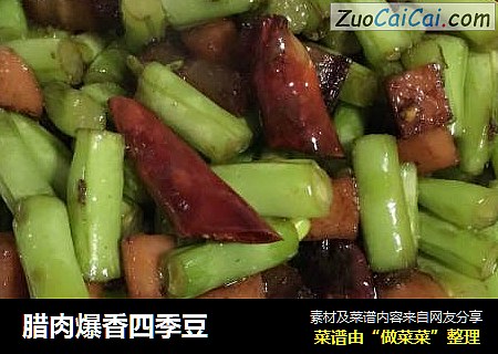 腊肉爆香四季豆
