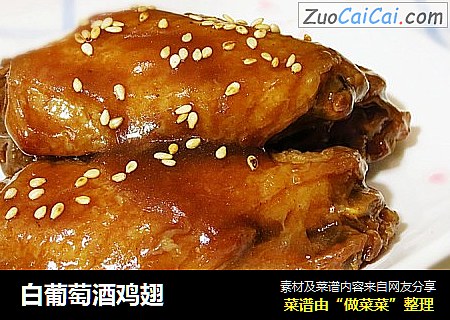 白葡萄酒鸡翅 