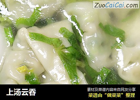 上汤云吞