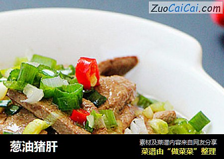 葱油猪肝