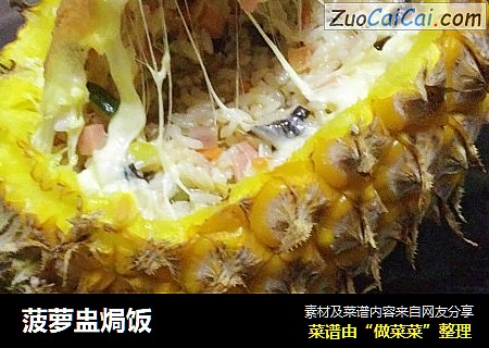 菠萝盅焗饭