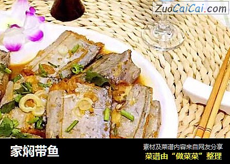 家焖带鱼