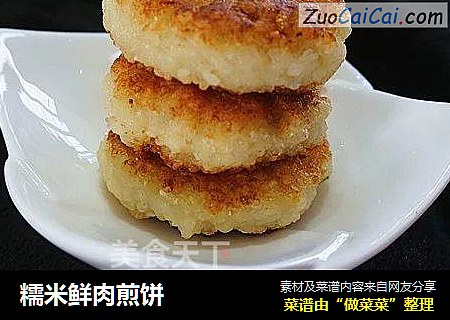 糯米鲜肉煎饼