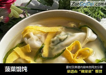菠菜馄饨