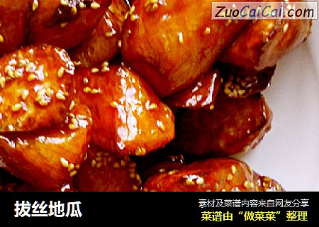 拔丝地瓜