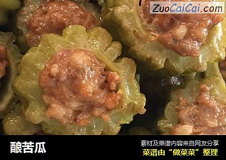 酿苦瓜