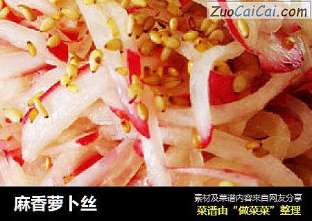 麻香萝卜丝