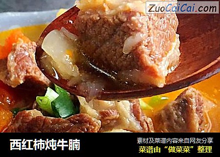 西红柿炖牛腩