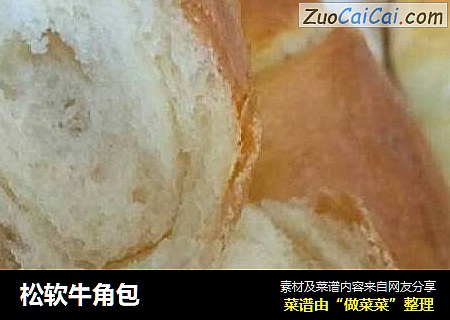 松软牛角包