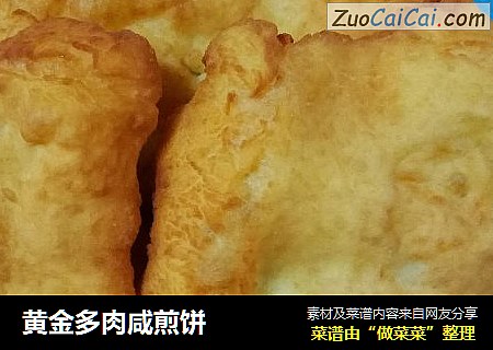 黄金多肉咸煎饼