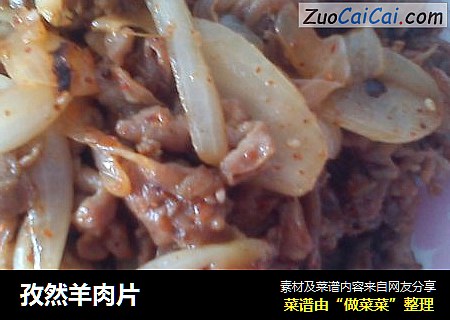 孜然羊肉片