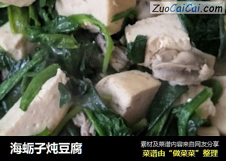 海蛎子炖豆腐