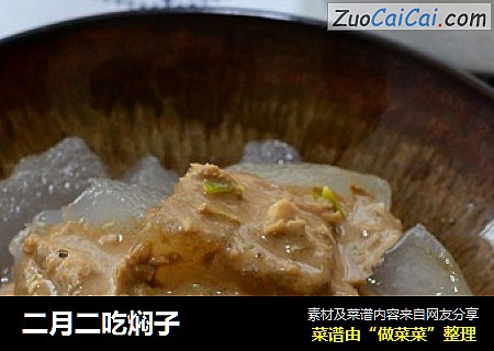 二月二吃焖子