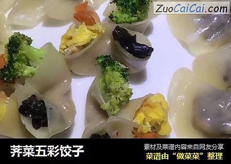 荠菜五彩饺子