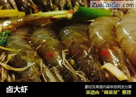 卤大虾