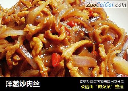 洋葱炒肉丝