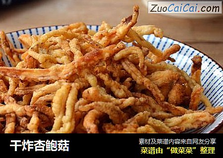 干炸杏鲍菇
