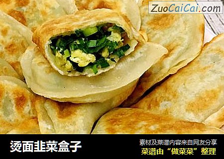 烫面韭菜盒子