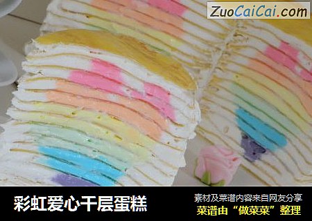 彩虹爱心千层蛋糕