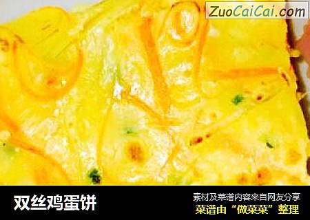 双丝鸡蛋饼
