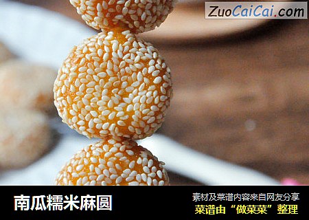 南瓜糯米麻圆