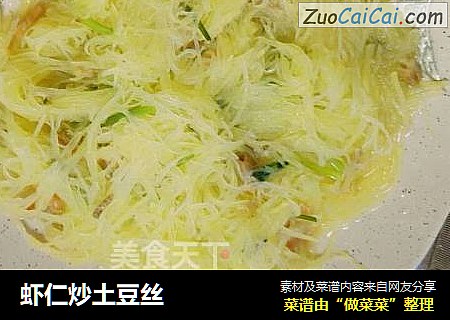 虾仁炒土豆丝