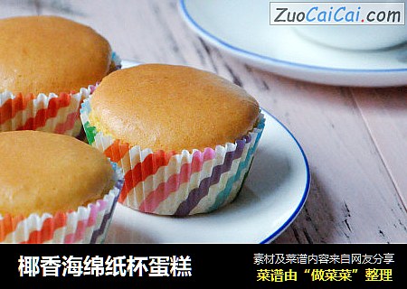 椰香海绵纸杯蛋糕