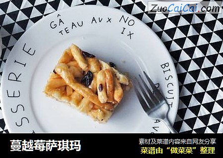 蔓越莓萨琪玛