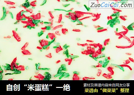 自创“米蛋糕”一绝