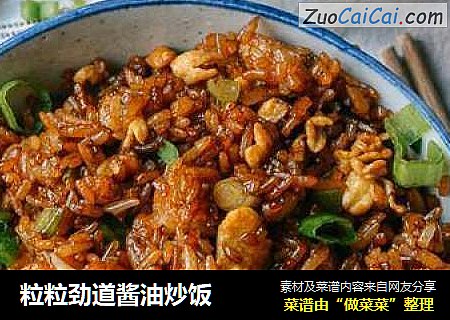 粒粒劲道酱油炒饭