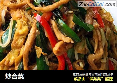 炒合菜