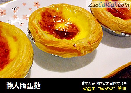 懒人版蛋挞