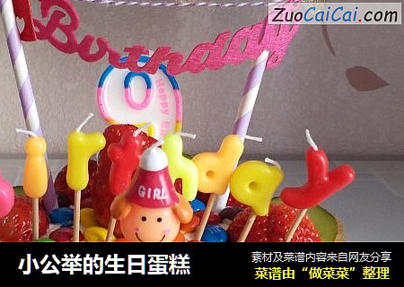 小公举的生日蛋糕