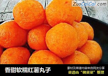 香甜软糯红薯丸子