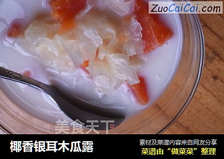 椰香银耳木瓜露