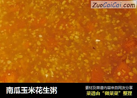 南瓜玉米花生粥