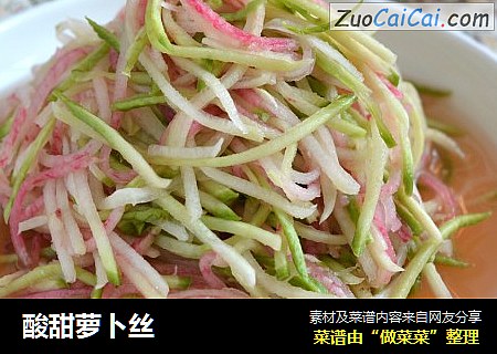 酸甜萝卜丝