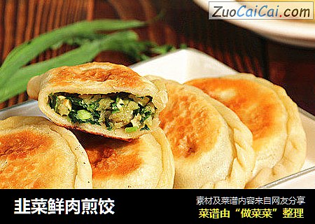 韭菜鲜肉煎饺