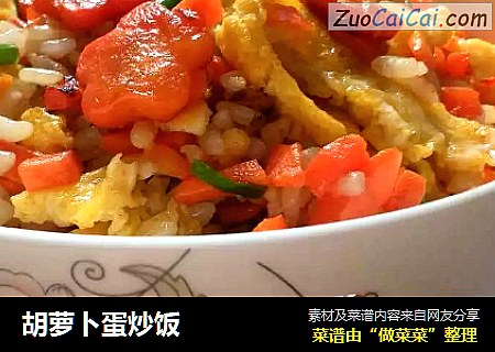 胡萝卜蛋炒饭