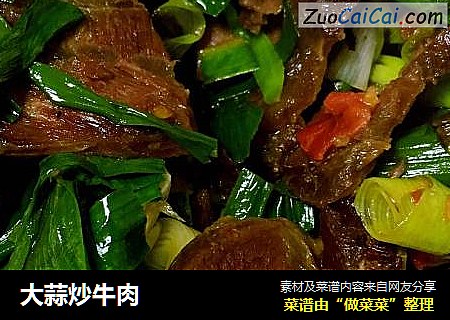 大蒜炒牛肉