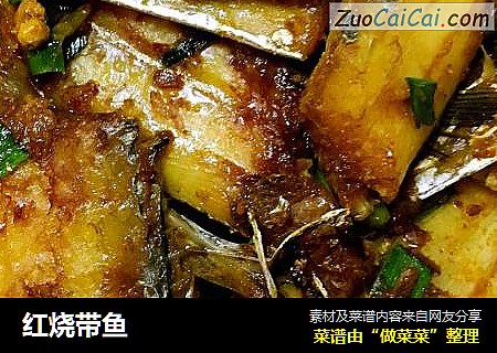 红烧带鱼