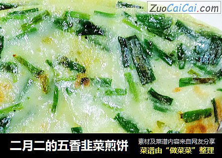 二月二的五香韭菜煎饼
