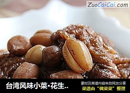 台湾风味小菜·花生卤面筋